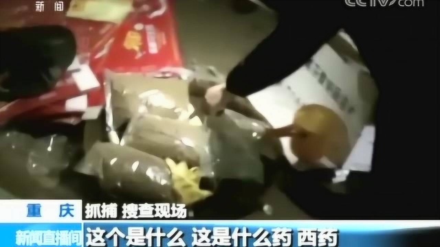 重庆警方破获特大假药案 号称能治各种痛 “神药”是假药