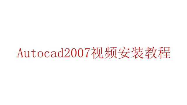 我爱装软件详细讲解AutoCAD2007软件视频安装教程