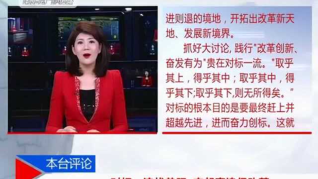 对标一流找差距 奋起直追促改革