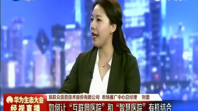 小闽提问易联众 互联网医院和智慧医院