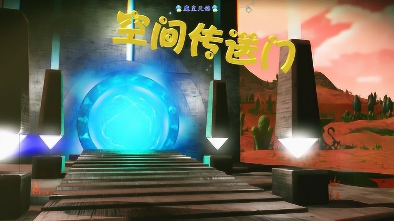 天铭 无人深空 26 符文空间传送门