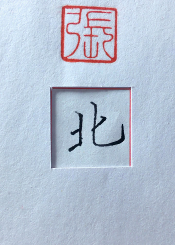 书法中北字的笔顺原来是这样写的