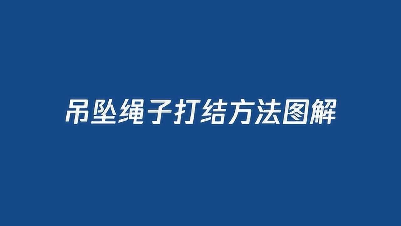 吊坠绳子打结方法图解