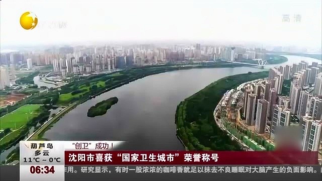 沈阳市获得“国家卫生城市”荣誉称号