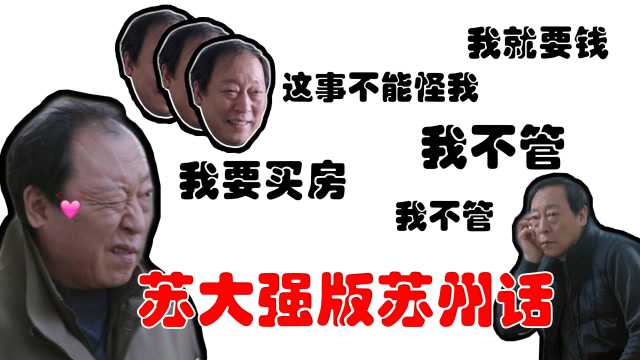 如果苏大强一家是苏州人_腾讯视频