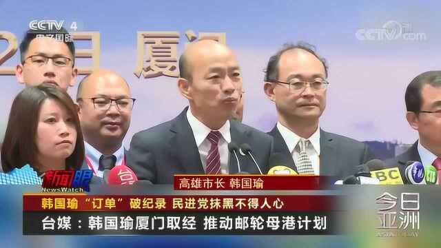 韩国瑜“订单”破纪录 民进党抹黑不得人心