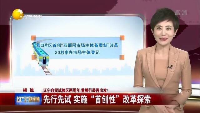 辽宁:先行先试,实施“首创性”改革探索