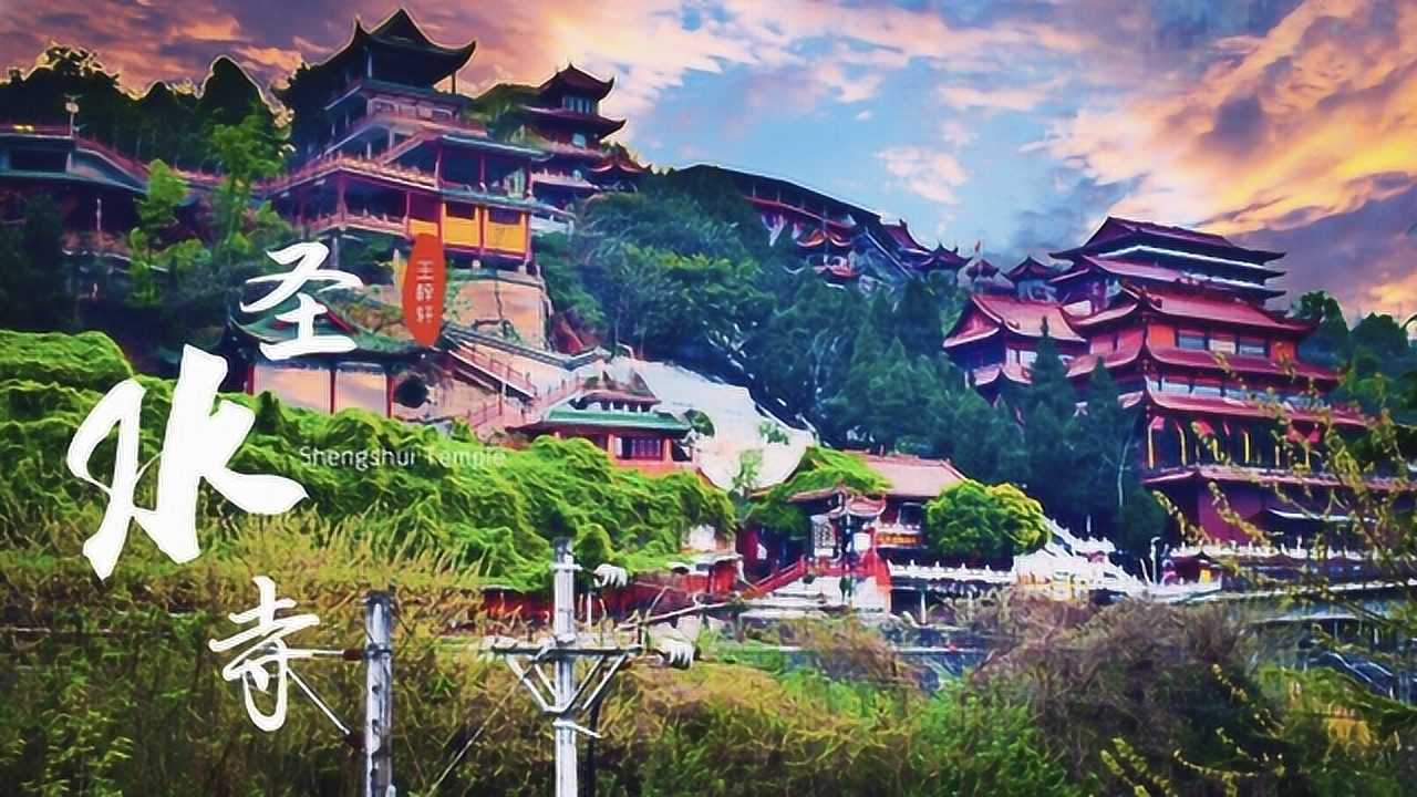 绵阳圣水寺视频