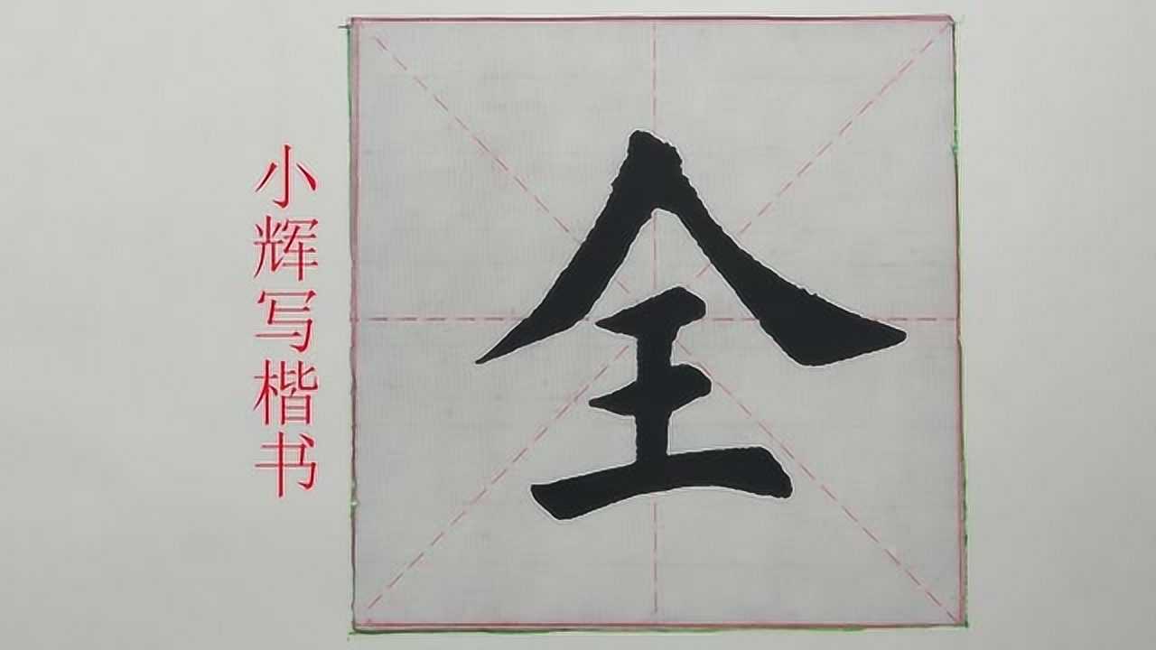 毛筆楷書每日一字:全字示範,注意撇和捺的角度_騰訊視頻