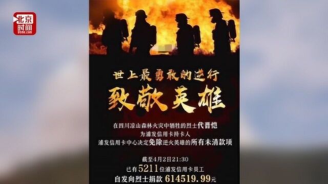 浦发银行回应用火灾牺牲人员做广告:深表歉意 将严肃追责