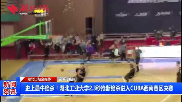 史上最牛绝杀!湖北工业大学2.3秒抢断绝杀进入CUBA西南赛区决赛