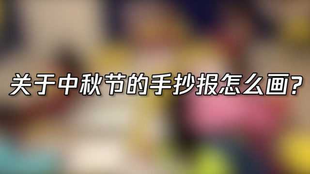 关于中秋节的手抄报怎么画?