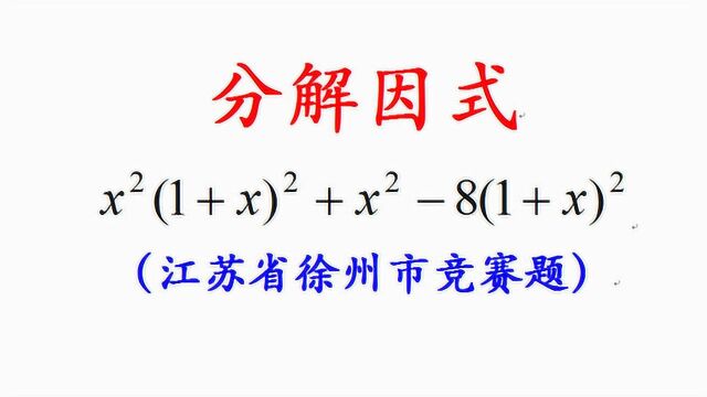 江苏省徐州市竞赛题,分解因式,此题难度三星半,解题思路五星