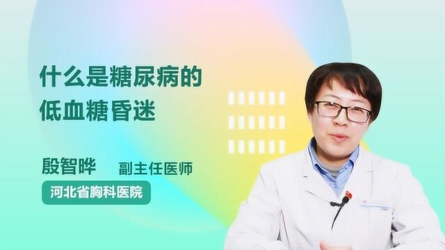 终于有医生讲清楚了:什么是糖尿病的低血糖昏迷