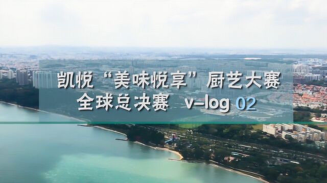 凯悦“美味悦享”厨艺大赛全球总决赛 Vlog 02