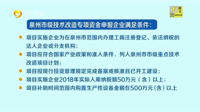 泉州市级技术改造专项资金开启申报