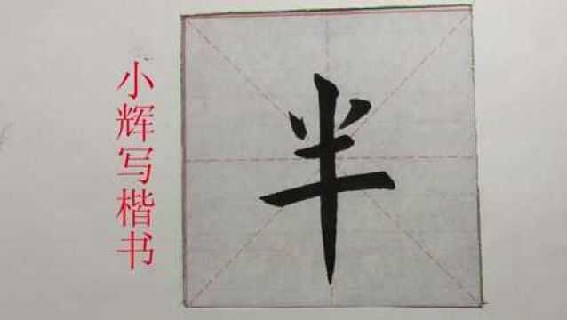 毛笔楷书独体字半字示范,相向点和悬针竖一样难写,要把握分寸