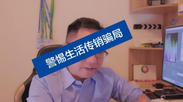 传销的套路太深了,我们该如何分辨呢