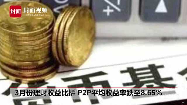 3月份理财收益比拼 P2P平均收益率跌至8.65%