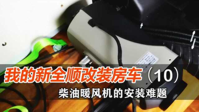 新全顺自改房车加装柴油驻车加热暖风气,再也不怕天寒地冻