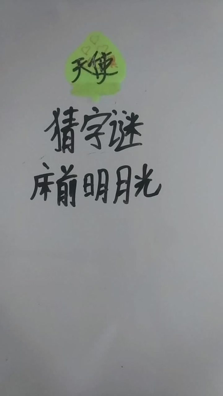 床前明月光打一字