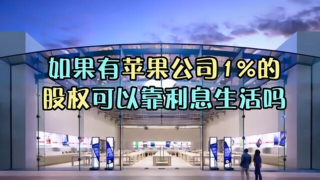 如果你拥有苹果公司1%的股权,靠利息真的可以吃香喝辣吗