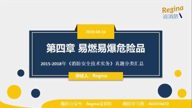 实务真题视频解析之易燃易爆危险品