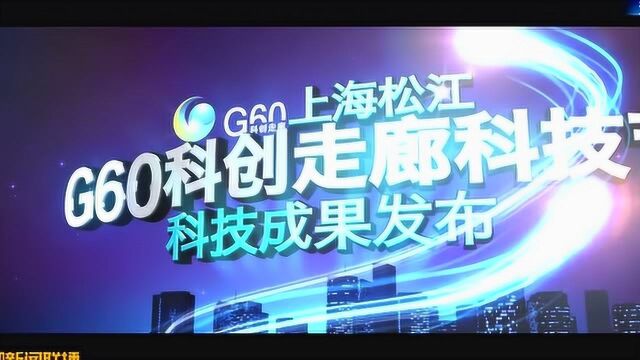 0415协同创新 松江谱写G60科创走廊传奇