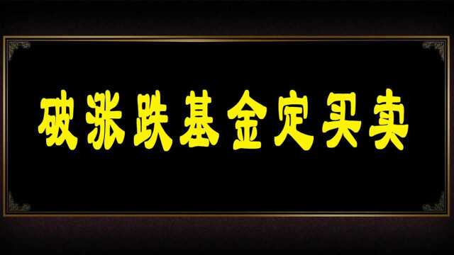 破涨跌基金定买卖 短线买卖点把握技巧 买卖点分析 炒外汇