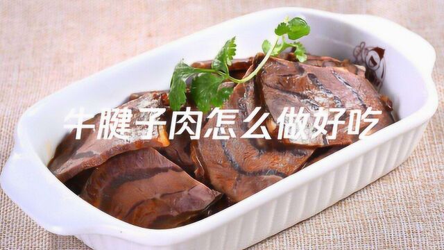 牛腱子肉怎么做好吃?