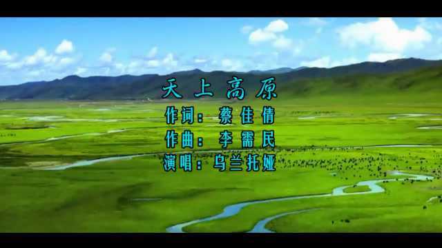 乌兰托娅《天上高原》,一首四川阿坝风景区的宣传歌曲!