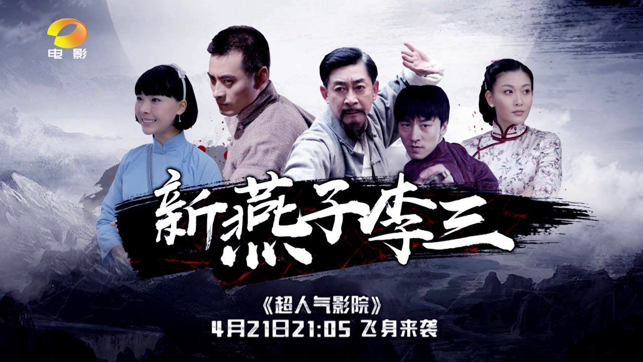 湖南电影频道丨新燕子李三将播
