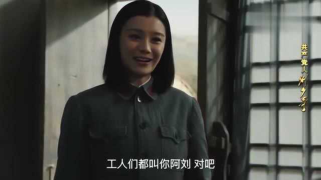 共产党人刘少奇谢琼香找刘少奇借书,对刘少奇产生了深深的崇拜