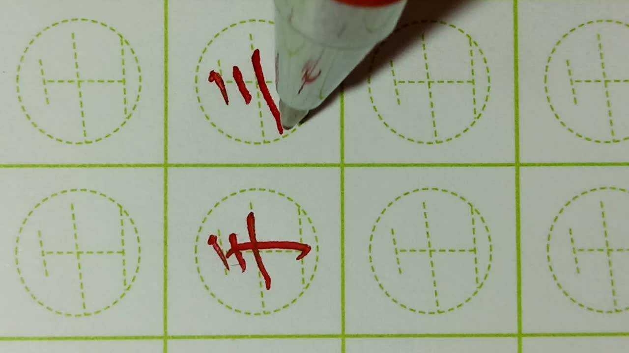 汉字手字的写法