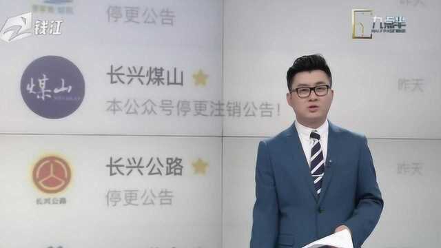 湖州长兴220多个政务微信公众号停运 清理精简为基层减负