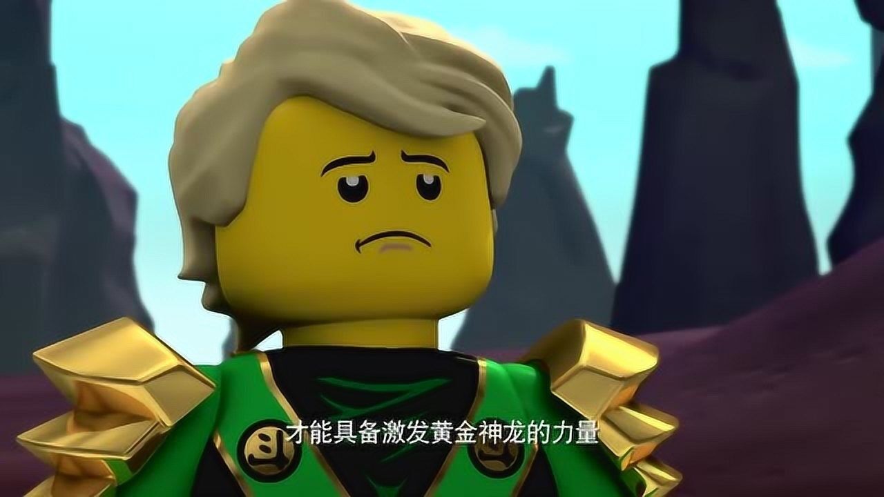 乐高幻影忍者劳埃德集中精力才具备激发黄金神龙的力量