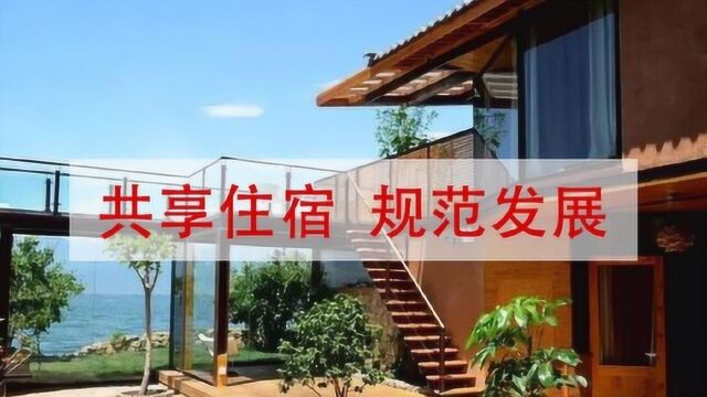 规范发展,让共享住宿承载起更多“诗和远方”