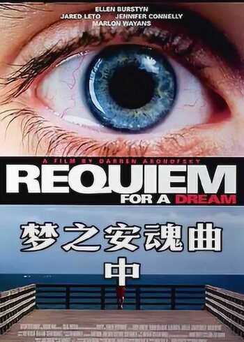 电影讲解《梦之安魂曲》