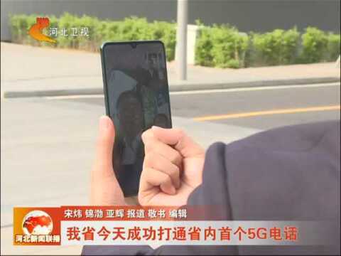 河北今天成功打通省内首个5G电话