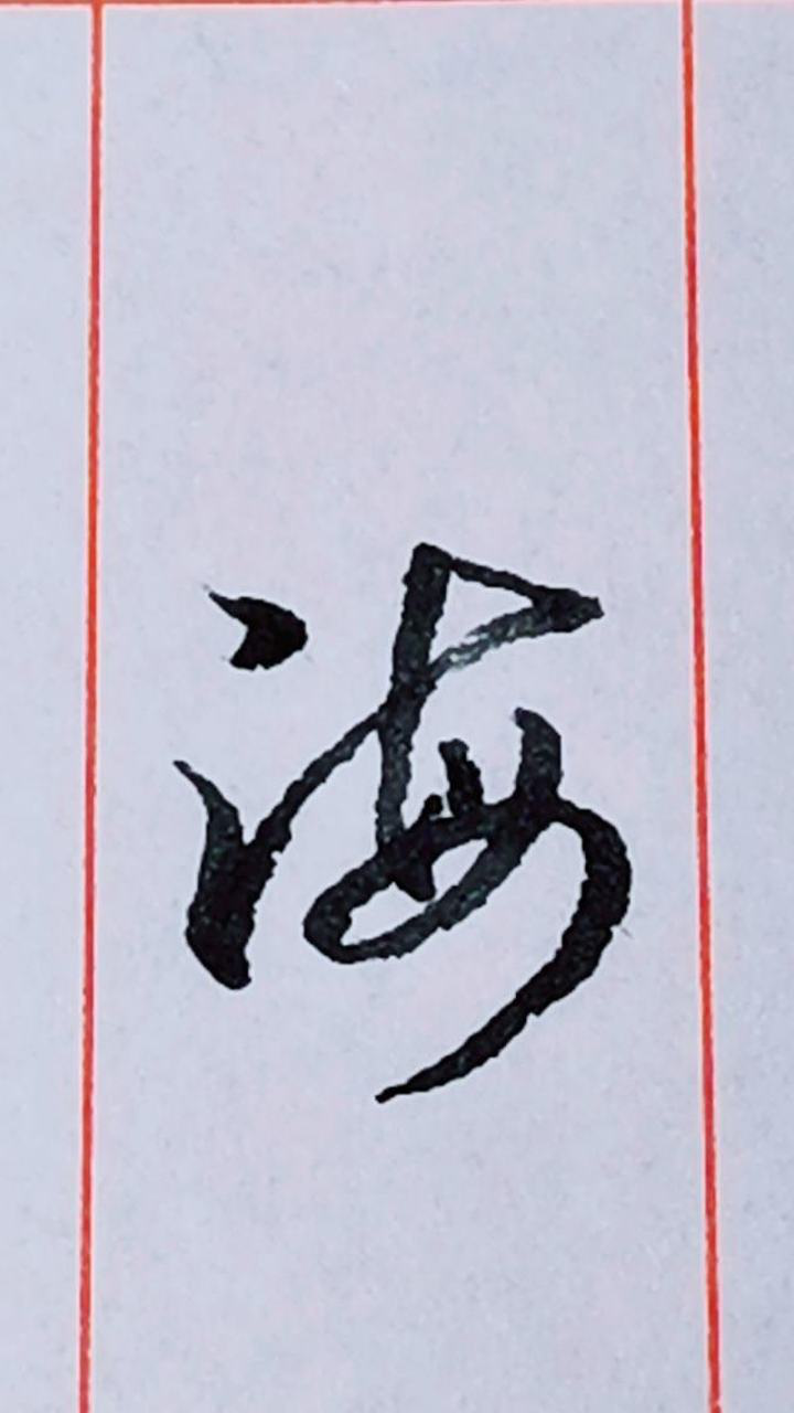 “海”字的草书写法。_高清1080P在线观看平台_腾讯视频