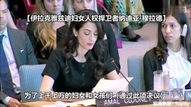 阿迈勒ⷥ…‹鲁尼在安理会演讲 恳请国际社会将ISIS前成员绳之以法