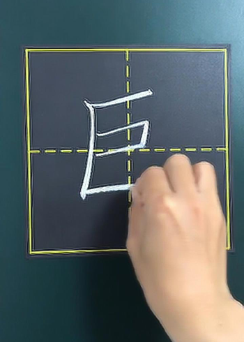 巨字写时要注意笔顺呦!