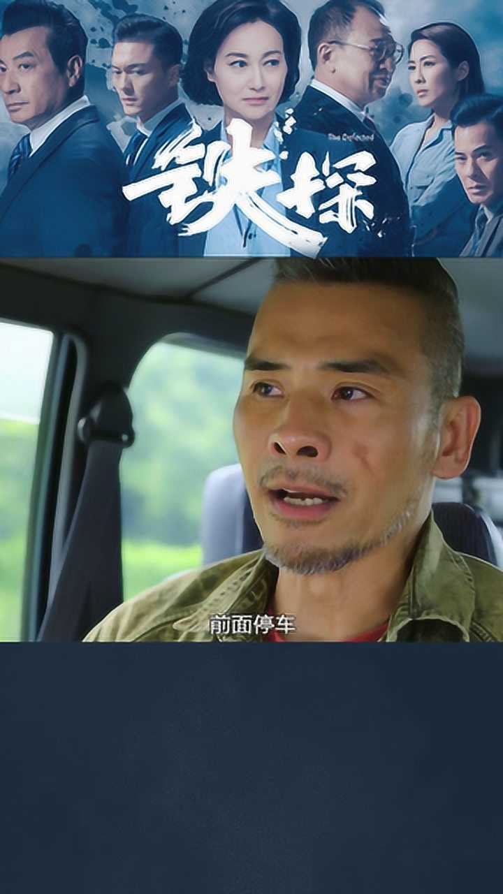 铁探 第五集08山狗猜出了游秉高是卧底