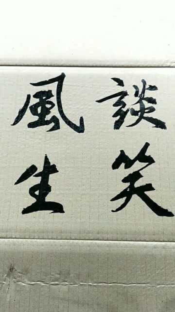 行书 谈笑风生