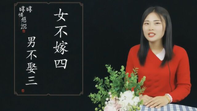 “男不娶三,女不嫁四”,你知道什么意思吗?估计你也理解错了