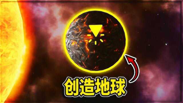 地球模拟器:从46亿年前开始创造地球!探索生命如何诞生?