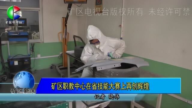 矿区职教中心在省技能大赛上再创辉煌