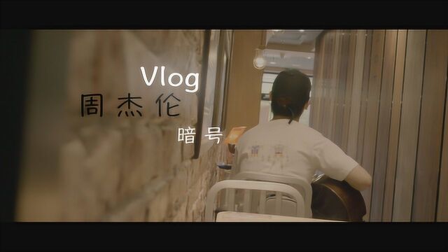 Vlog 周杰伦《暗号》音乐制作及视频拍摄技巧