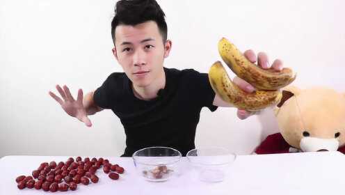 小伙把50颗红枣和3根香蕉打碎，一起吃，味道难以形容