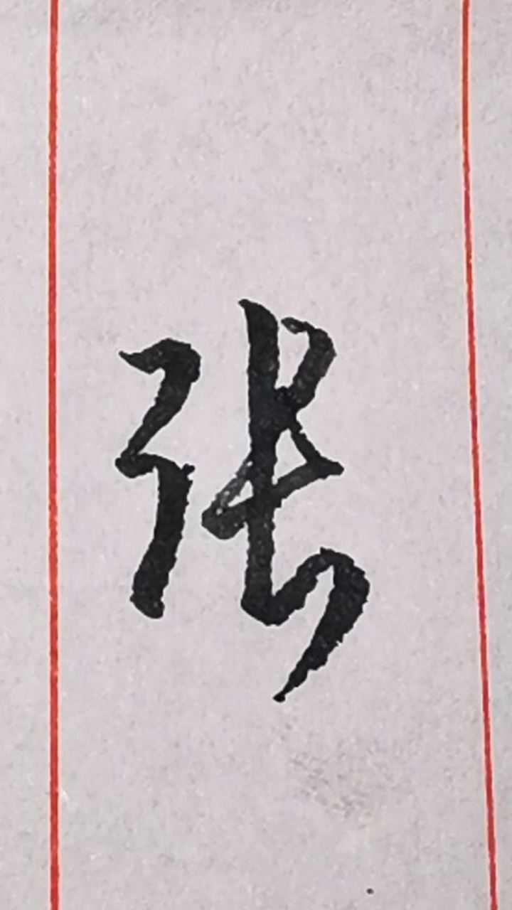 百家姓之张字的行草写法